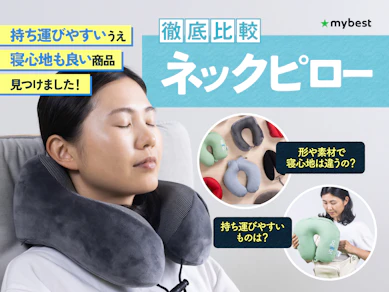 【徹底比較】ネックピローのおすすめ人気ランキング【2025年11月】