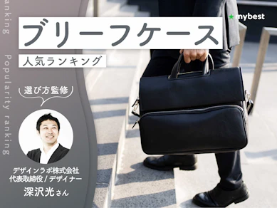 ブリーフケースのおすすめ人気ランキング【専門家監修|2026年9月】