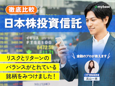 【徹底比較】日本株投資信託のおすすめ人気ランキング【2025年9月】