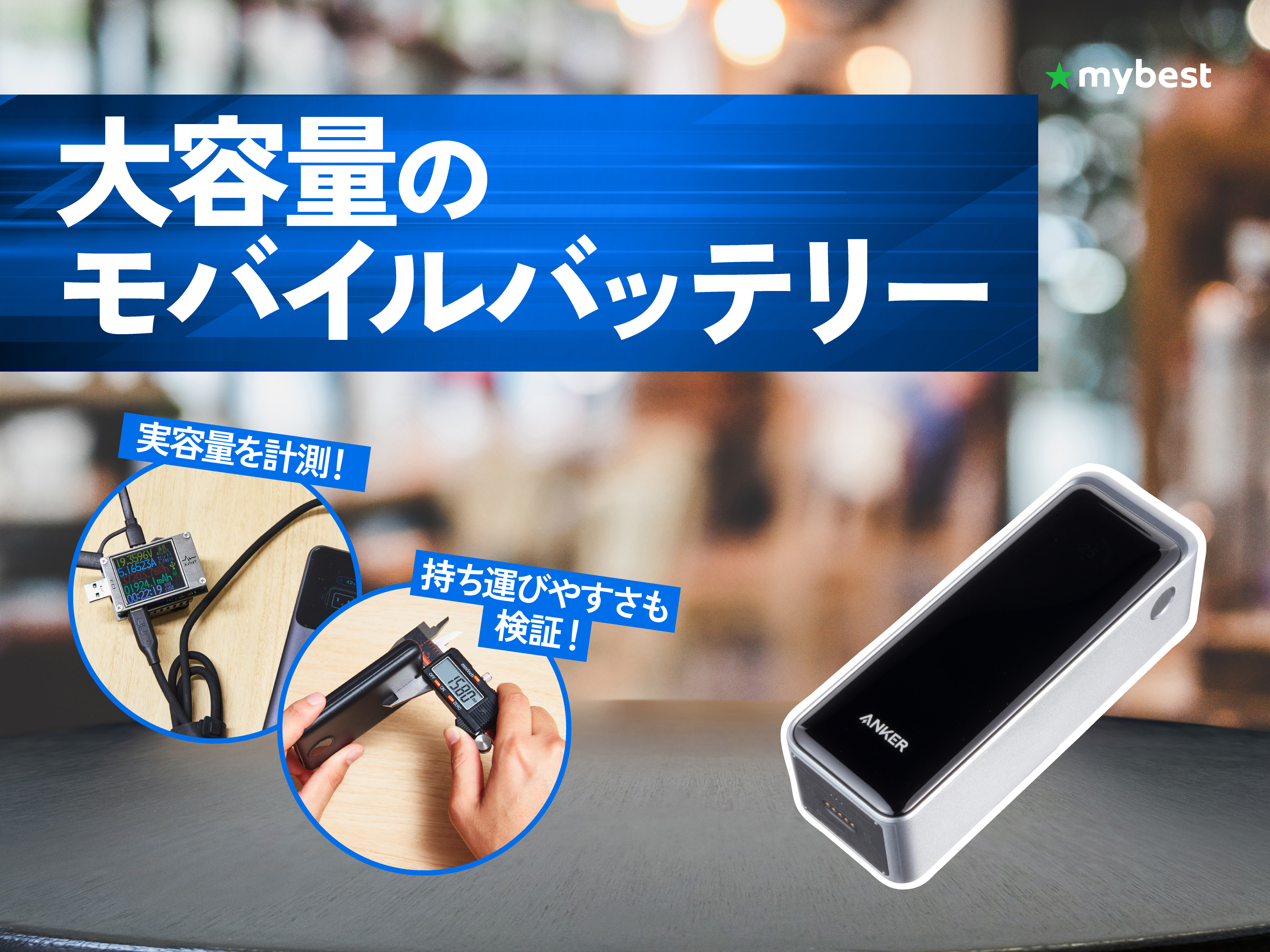 徹底比較】大容量のモバイルバッテリーのおすすめ人気ランキング【2026