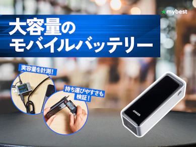 【徹底比較】大容量のモバイルバッテリーのおすすめ人気ランキング【2026年4月】