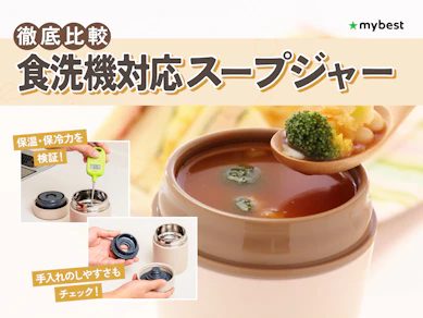 【徹底比較】食洗機対応スープジャーのおすすめ人気ランキング【2026年3月】