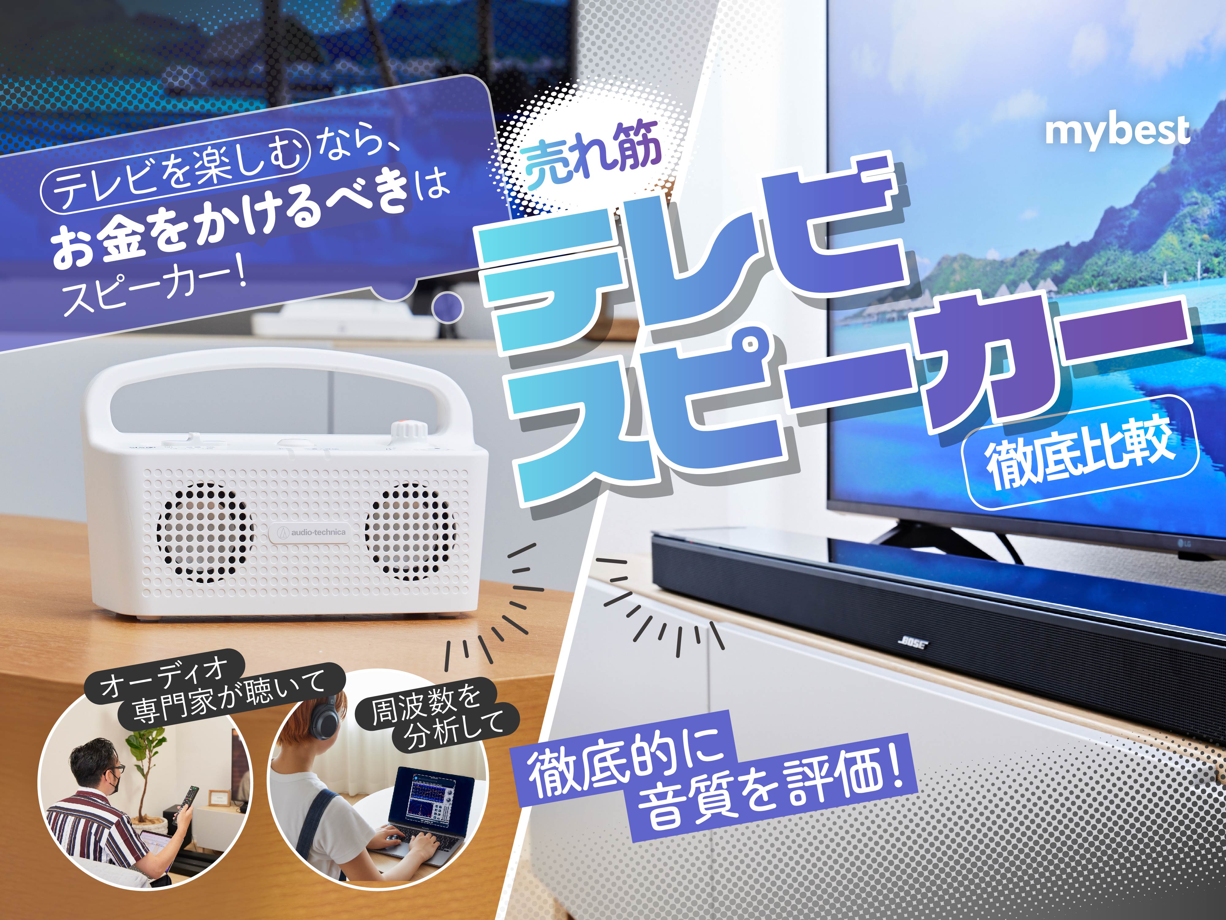 徹底比較】テレビスピーカーのおすすめ人気ランキング【2026年7月 
