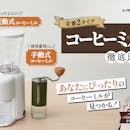 【徹底比較】コーヒーミルのおすすめ人気ランキング【2026年5月】