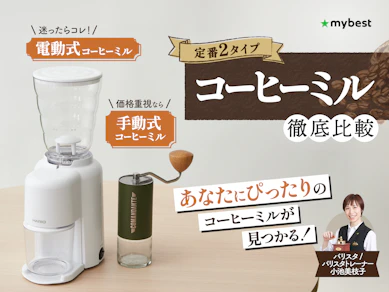 【徹底比較】コーヒーミルのおすすめ人気ランキング【2025年12月】