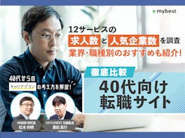 40代向け転職サイトのおすすめ人気ランキング【女性向けやスキルに自信がない人・ハイクラス向けも解説!利用者口コミも紹介!2026年5月徹底比較】