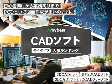 CADソフトのおすすめ人気ランキング【2026年4月】