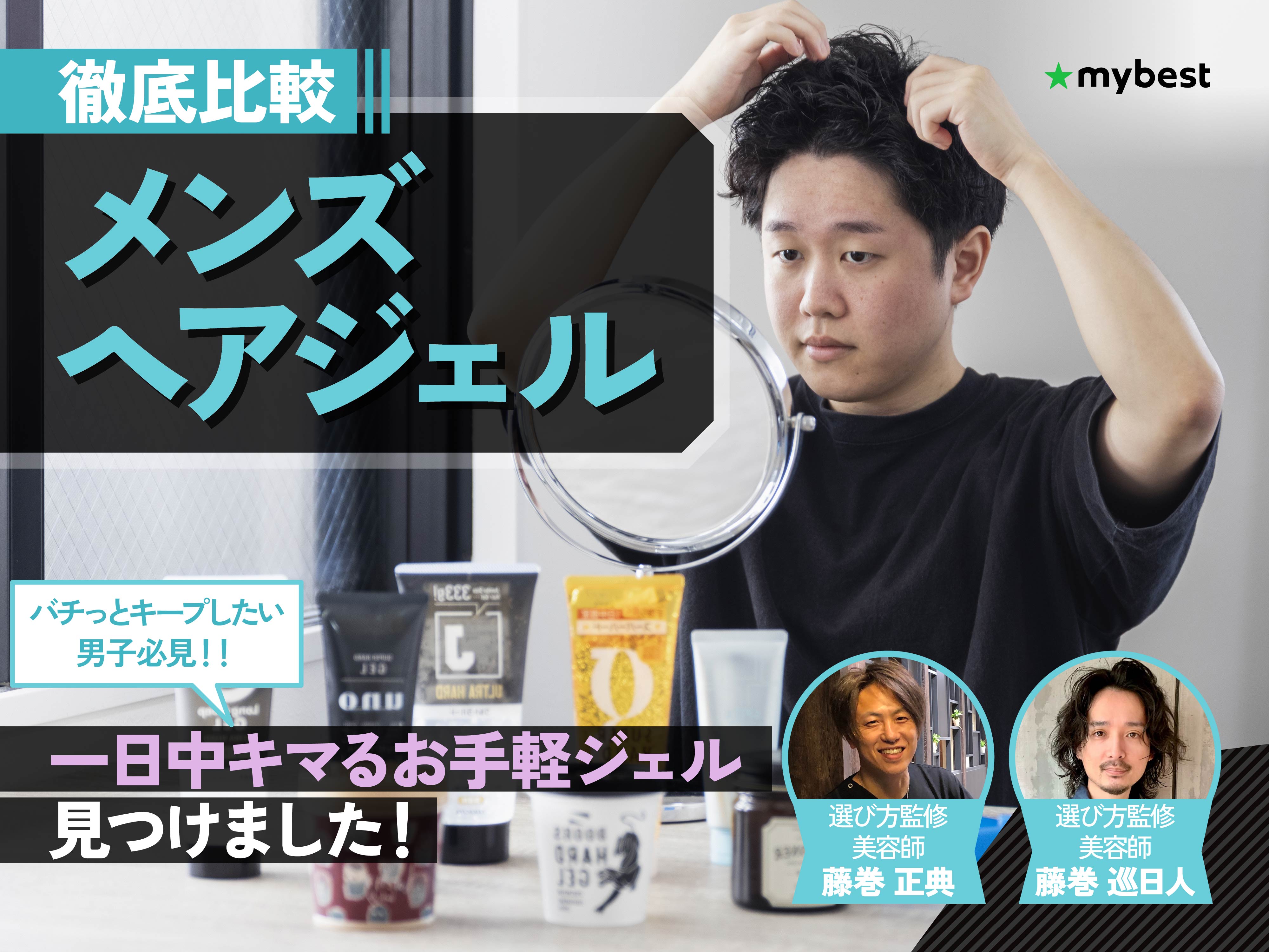 徹底比較】メンズヘアジェルのおすすめ人気ランキング【2026年6月