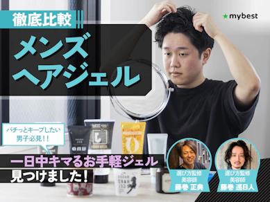 【徹底比較】メンズヘアジェルのおすすめ人気ランキング【2025年】