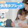 【徹底比較】子供用タブレットのおすすめ人気ランキング【小学生から2,3歳の未就学児まで!2026年7月】