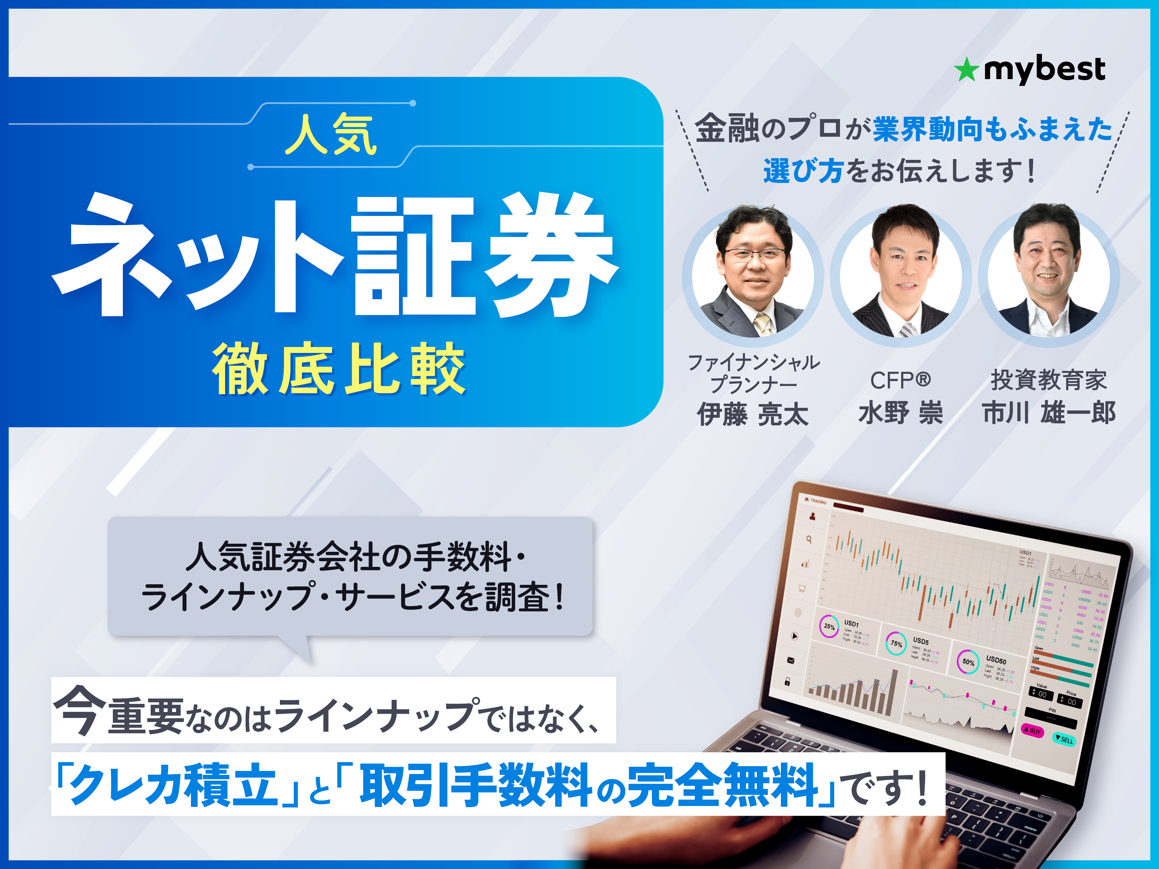 徹底比較】ネット証券のおすすめ人気ランキング【初心者向け証券会社を紹介！2026年】 | マイベスト