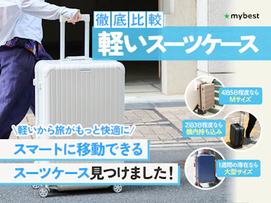【徹底比較】軽いスーツケースのおすすめ人気ランキング【2025年】