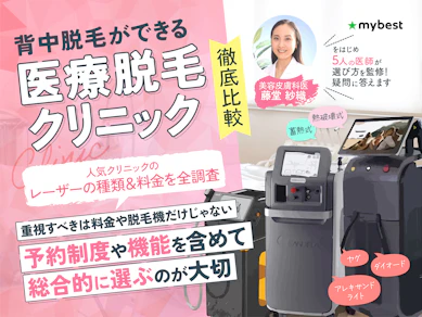 背中の医療脱毛がおすすめのクリニックの人気ランキング【メリットや効果は?2026年8月徹底比較】