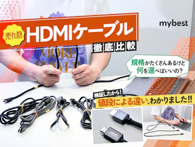 【徹底比較】HDMIケーブルのおすすめ人気ランキング【コスパ最強の最新規格モデルも!2025年9月】