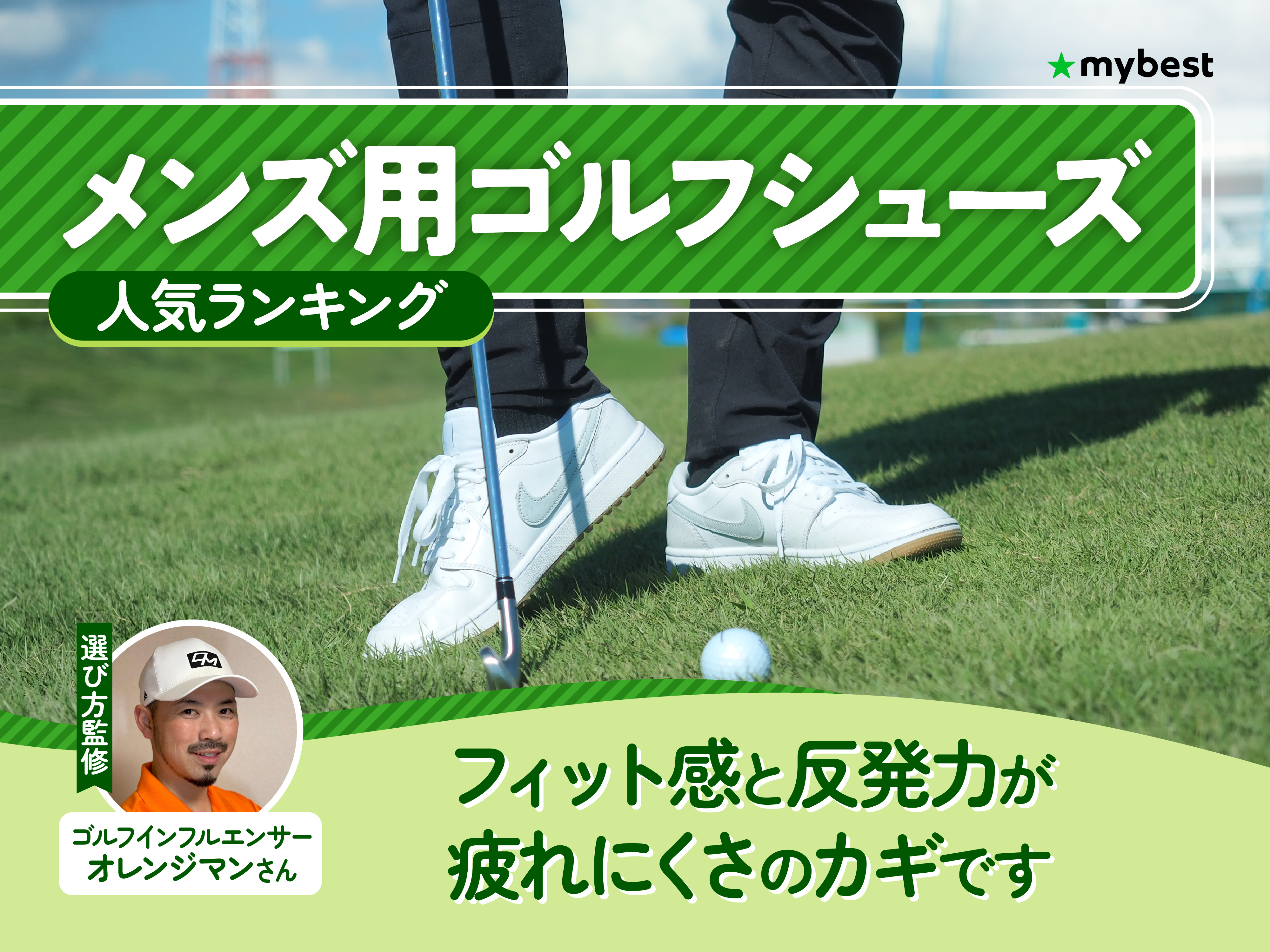 メンズ用ゴルフシューズのおすすめ人気ランキング【2026年6月】 | マイ