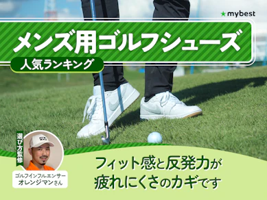 メンズ用ゴルフシューズのおすすめ人気ランキング【2026年6月】
