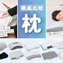 睡眠のプロが選び方を解説!枕のおすすめ人気ランキング【徹底比較2026年9月】