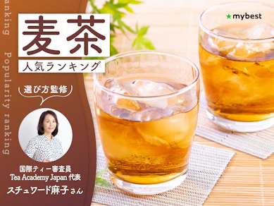 麦茶のおすすめ人気ランキング【専門家監修!2026年9月】