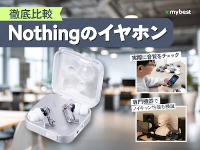【徹底比較】Nothingのイヤホンのおすすめ人気ランキング【2026年8月】