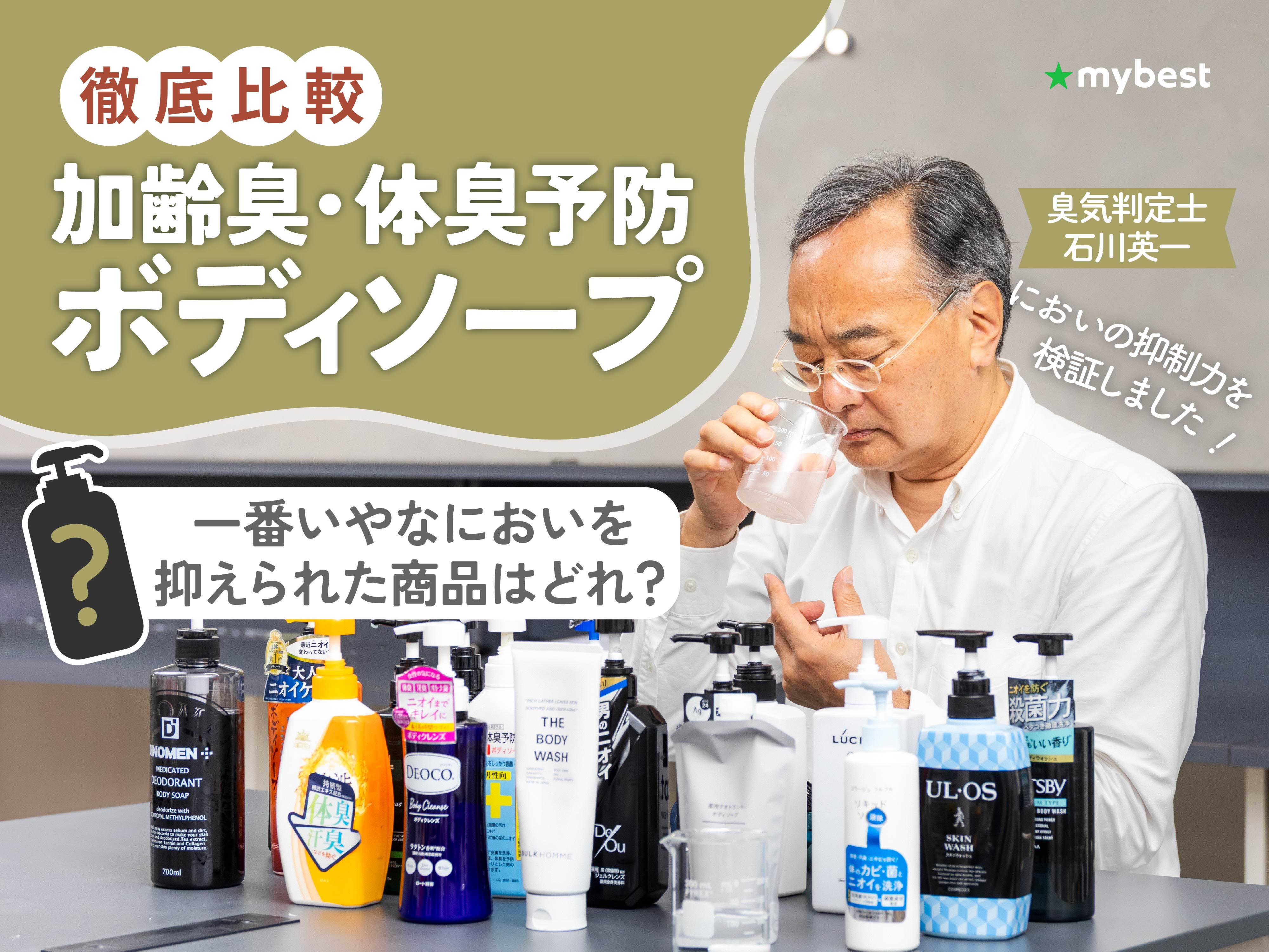 徹底比較】加齢臭・体臭予防ボディソープのおすすめ人気ランキング