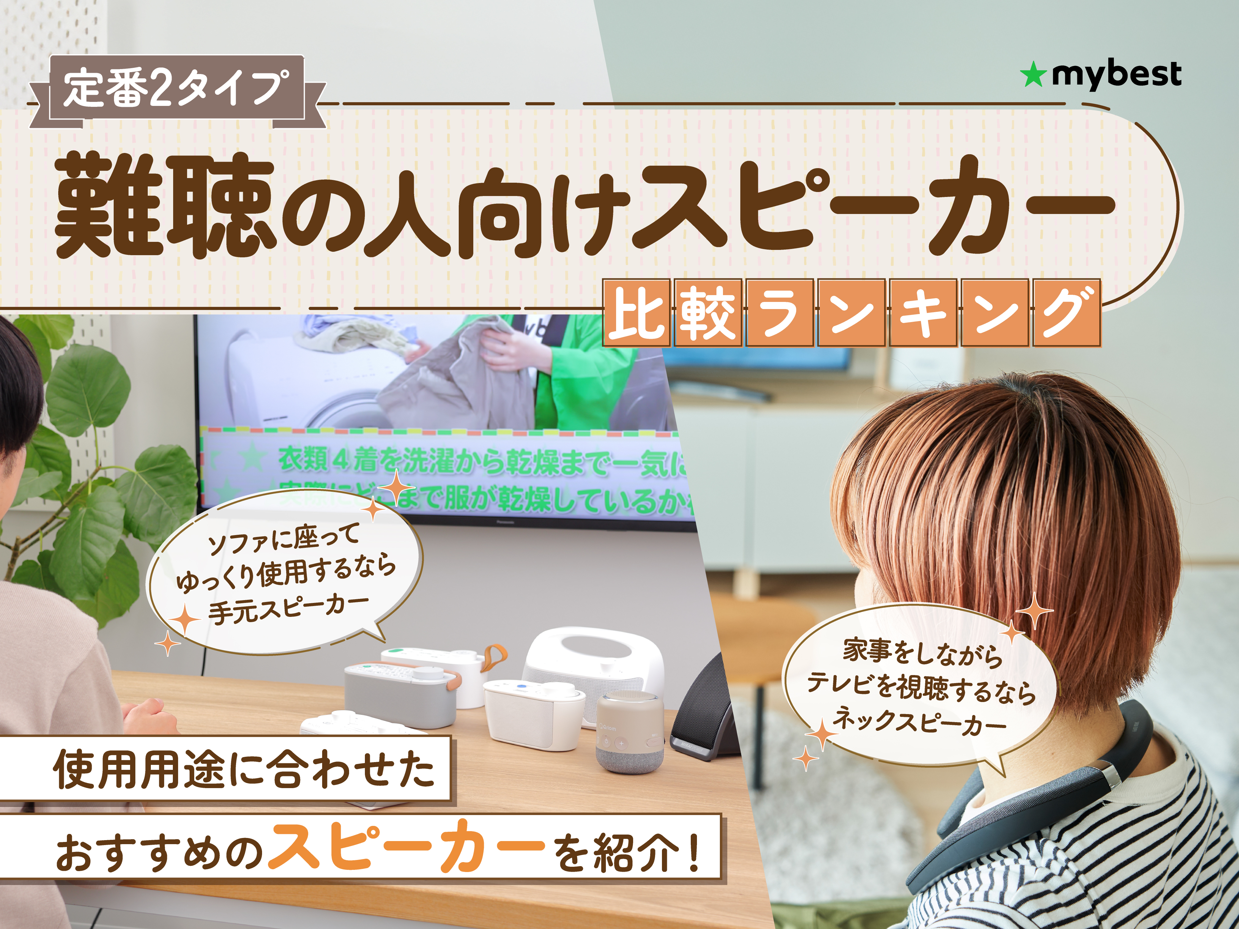 徹底比較】難聴の人向けスピーカーのおすすめ人気ランキング【2026年2