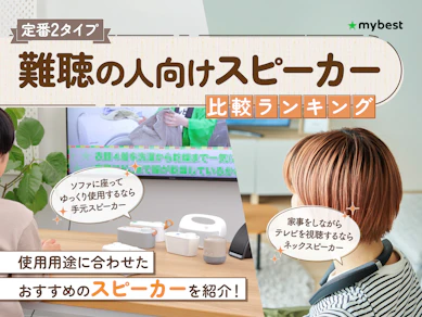 【徹底比較】難聴の人向けスピーカーのおすすめ人気ランキング【2026年2月】