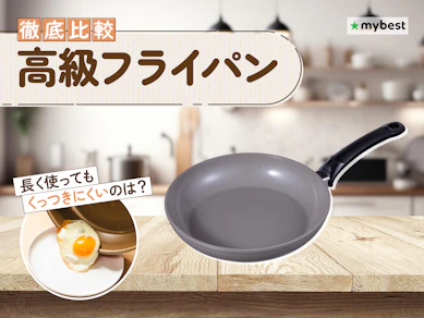 【徹底比較】高級フライパンのおすすめ人気ランキング【2026年3月】