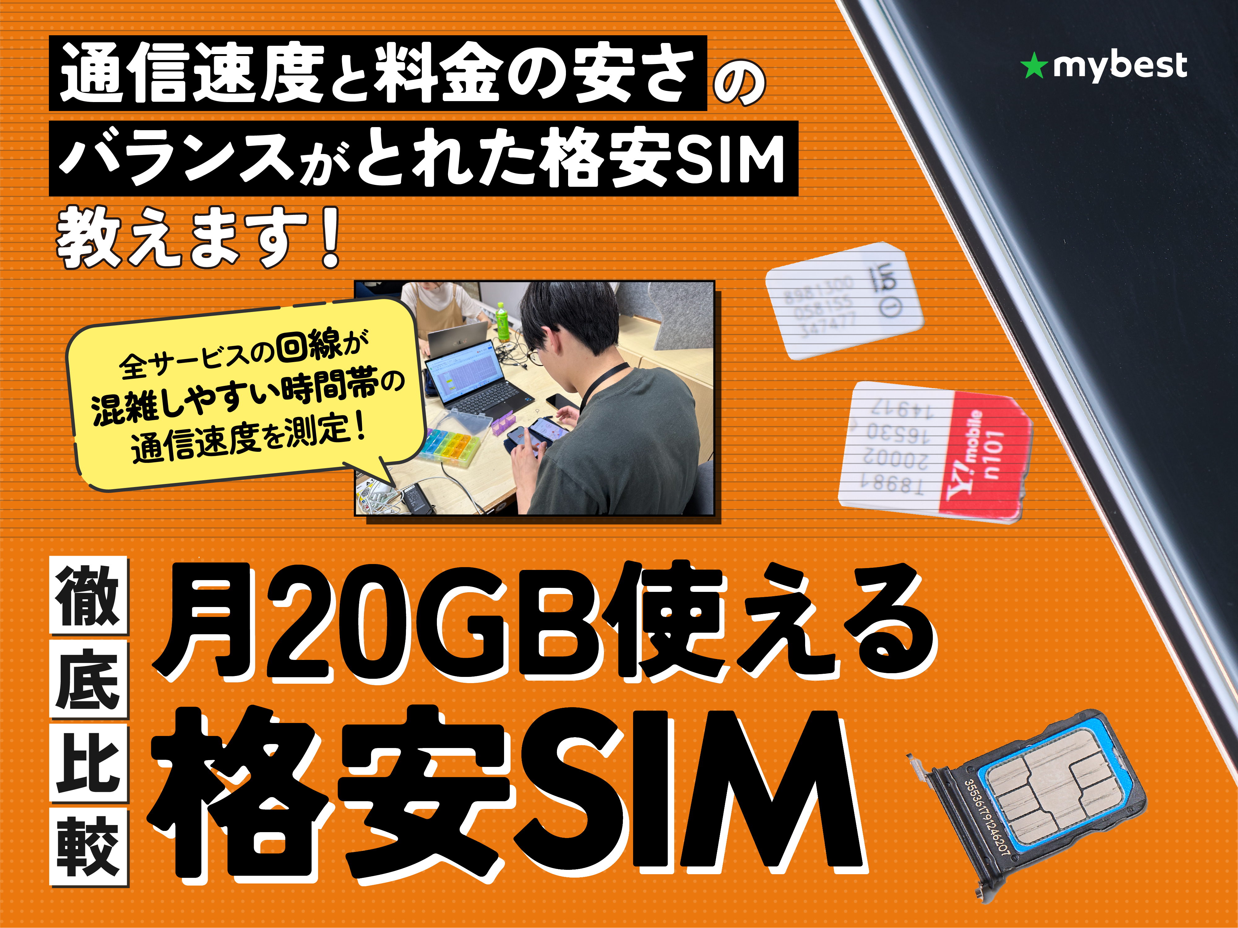 徹底比較】月20GB使える格安SIM（格安スマホ）のおすすめ人気ランキング【2026年1月】 | マイベスト