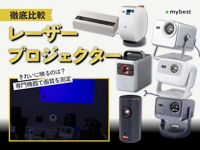 【徹底比較】レーザープロジェクターのおすすめ人気ランキング【2026年9月】