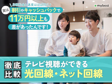 【徹底比較】テレビ視聴ができる光回線・ネット回線のおすすめ人気ランキング【メリット・デメリットも紹介!2025年11月】