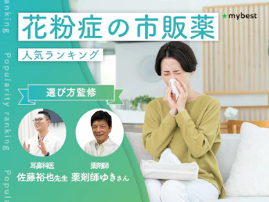 花粉症の市販薬のおすすめ人気ランキング【アレルギー性鼻炎に効く?2026年9月】