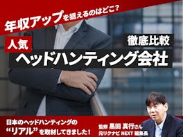 【徹底比較】ヘッドハンティング会社のおすすめ人気ランキング【2026年9月】