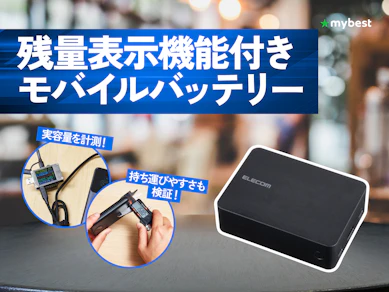 【徹底比較】残量表示機能付きモバイルバッテリーのおすすめ人気ランキング【2026年3月】