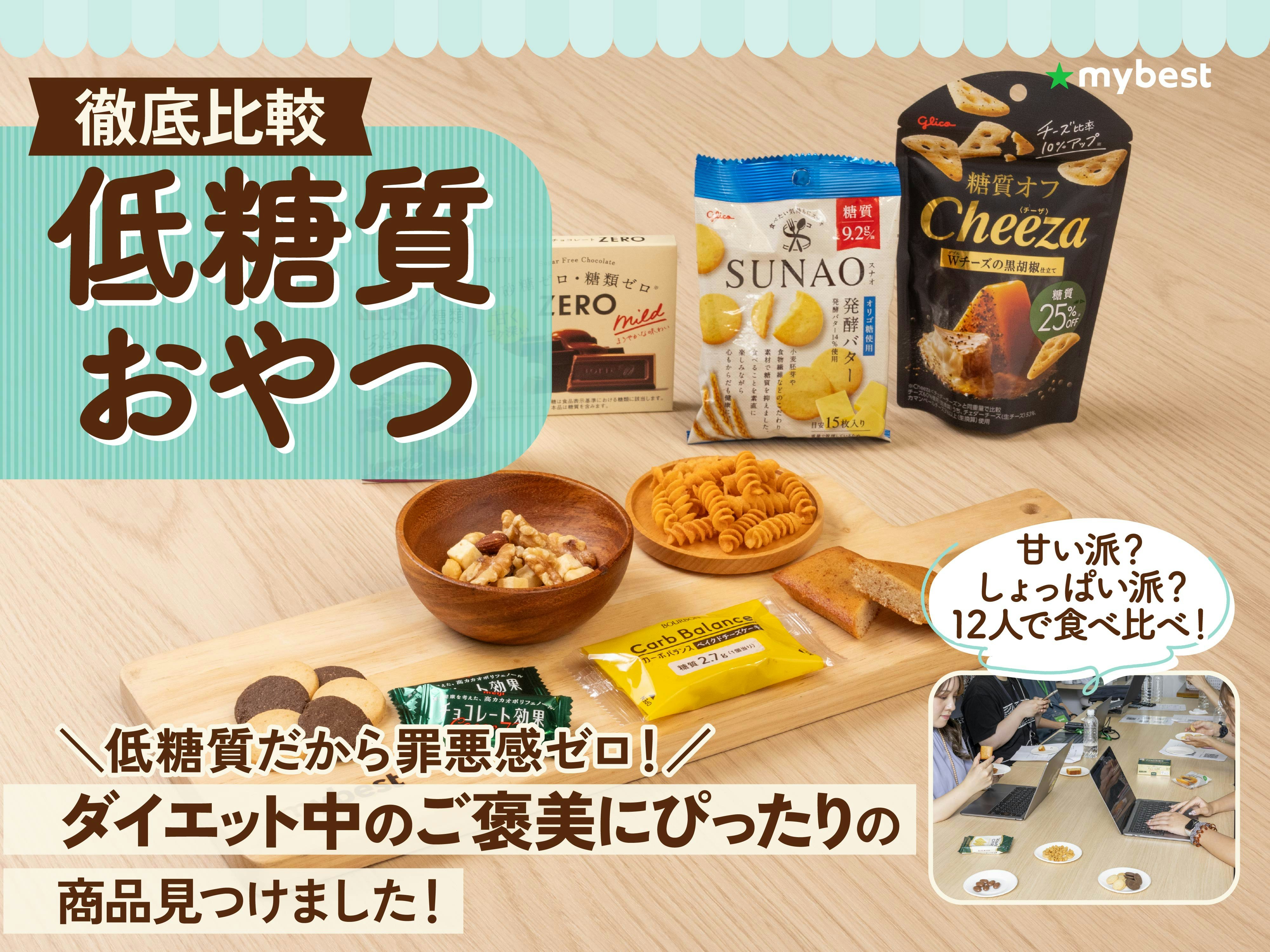 【徹底比較】低糖質おやつのおすすめ人気ランキング