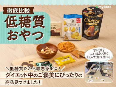 【徹底比較】低糖質おやつのおすすめ人気ランキング【ダイエット中の間食に!2025年10月】