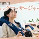 【徹底比較】ネックマッサージャーのおすすめ人気ランキング【2026年8月】