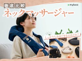 【徹底比較】ネックマッサージャーのおすすめ人気ランキング【2026年7月】
