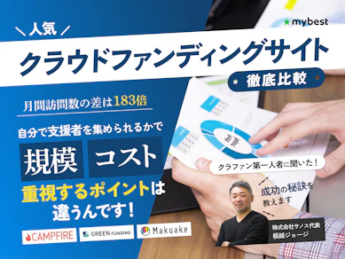 クラウドファンディングサイトのおすすめ人気ランキング12選【2025年徹底比較】