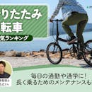 折りたたみ自転車のおすすめ人気ランキング【2026年8月】