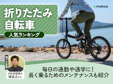 折りたたみ自転車のおすすめ人気ランキング【2026年8月】