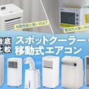 【徹底比較】スポットクーラー・移動式エアコンのおすすめ人気ランキング【家庭用を厳選!2026年8月】