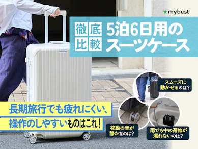 【徹底比較】5泊6日用のスーツケースのおすすめ人気ランキング【2026年4月】