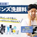 【徹底比較】メンズ洗顔料のおすすめ人気ランキング【ドラッグストアで買える商品も!2026年9月】