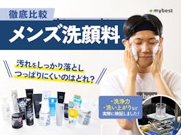 【徹底比較】メンズ洗顔料のおすすめ人気ランキング【ドラッグストアで買える商品も!2026年9月】