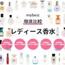 【徹底比較】レディース香水のおすすめ人気ランキング【大人の女性向けも!2026年6月】