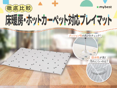 【徹底比較】床暖房・ホットカーペット対応プレイマットのおすすめ人気ランキング【2026年3月】