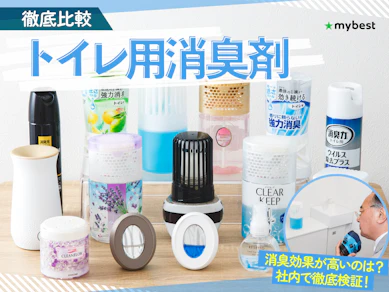 【徹底比較】トイレ用消臭剤のおすすめ人気ランキング【2026年9月】