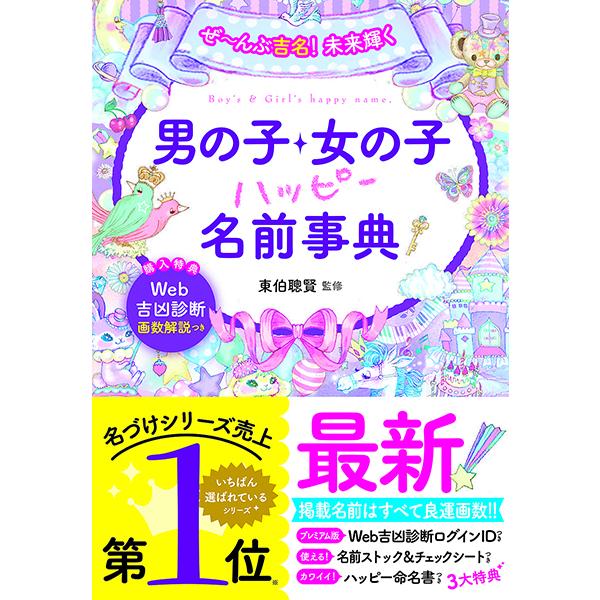 男の子・女の子の名前 画数・イメージが幸せを招く 正しい画数が