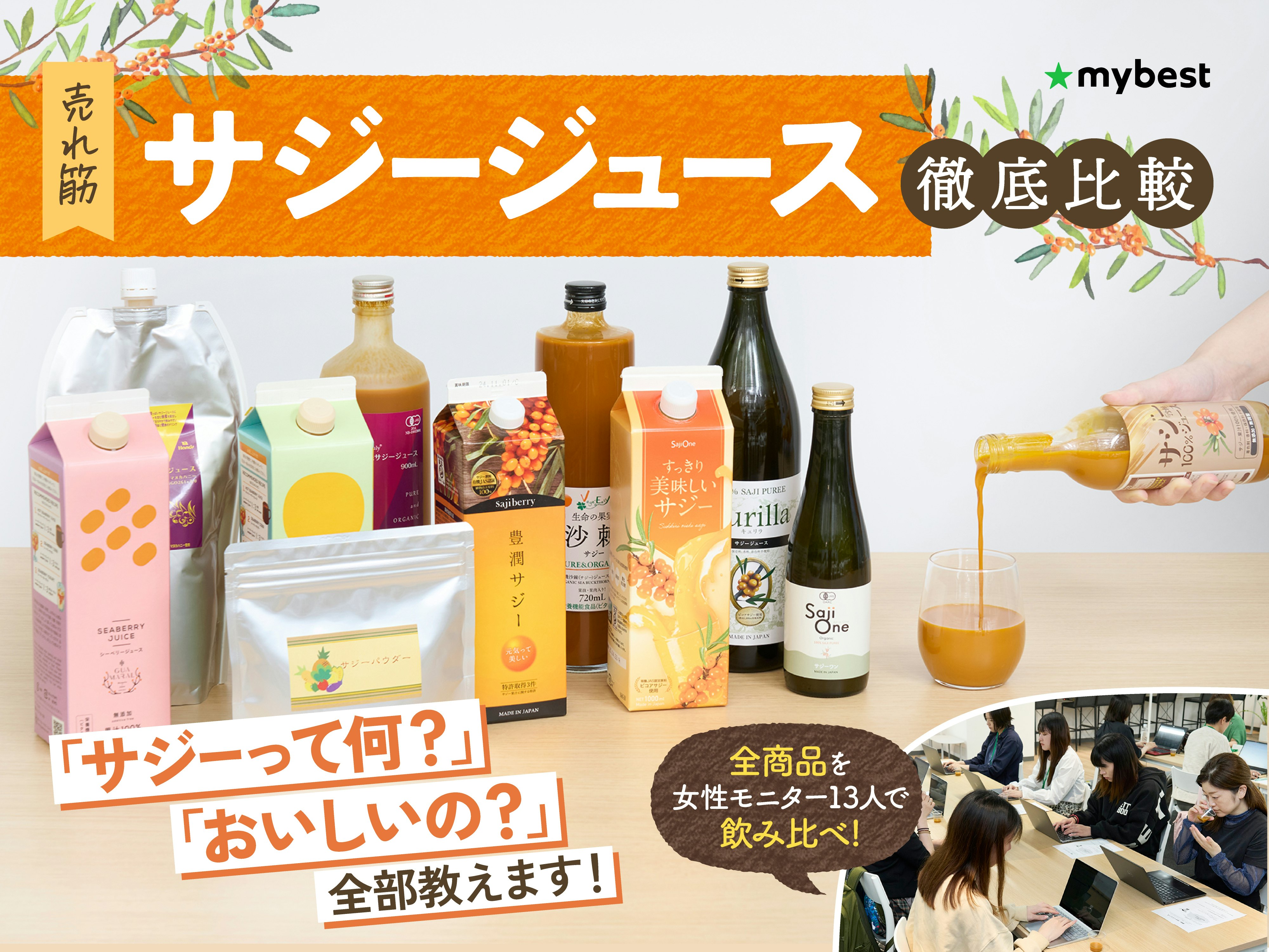 【徹底比較】サジージュースのおすすめ人気ランキング