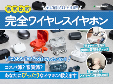 【2025年11月最新】完全ワイヤレスイヤホンのおすすめ人気ランキング【高音質なモデルは?| 徹底比較】